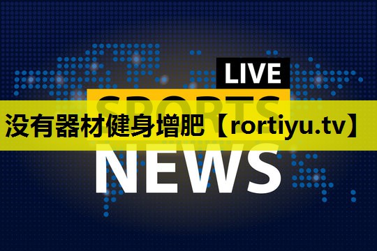 没有器材健身增肥