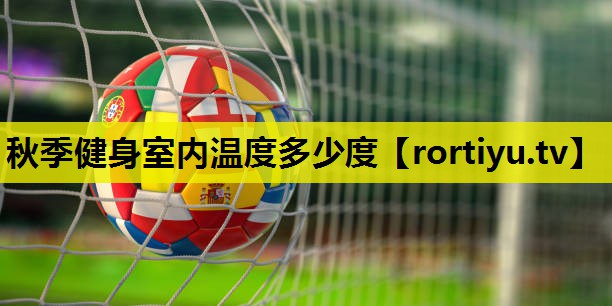 秋季健身室内温度多少度