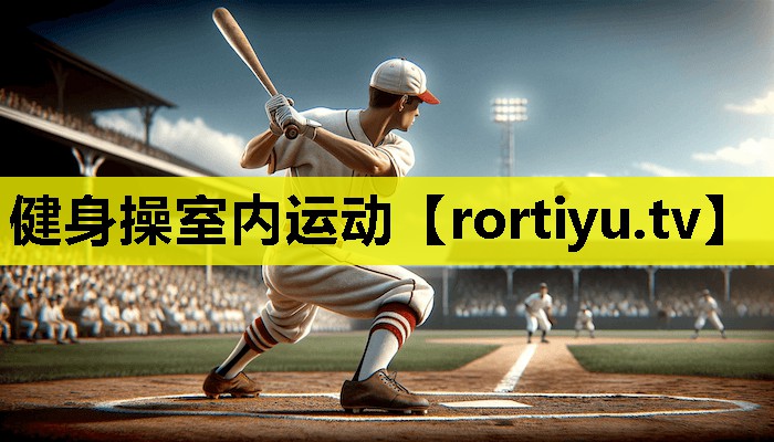 健身操室内运动