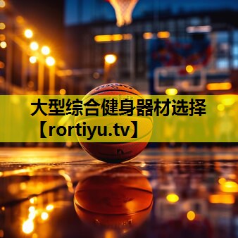 大型综合健身器材选择