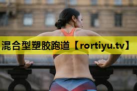 混合型塑胶跑道