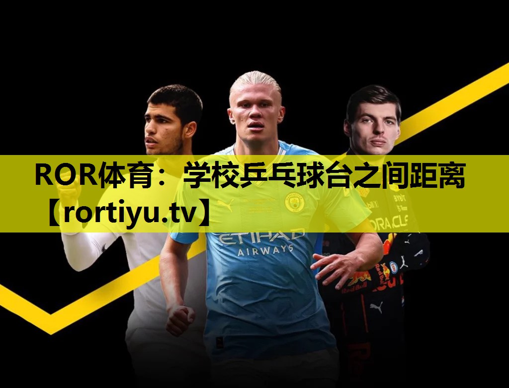 学校乒乓球台之间距离