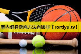 室内健身跳绳方法有哪些