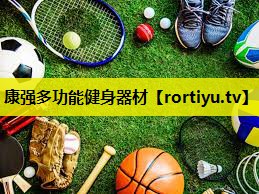 康强多功能健身器材