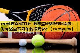 解密篮球架收球网高度：为何适应不同年龄段要求？