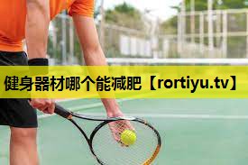 健身器材哪个能减肥