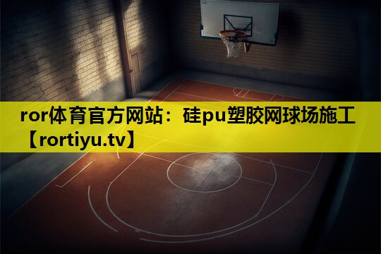 硅pu塑胶网球场施工