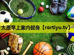 太原早上室内健身