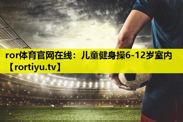 儿童健身操6-12岁室内