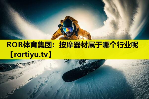 按摩器材属于哪个行业呢