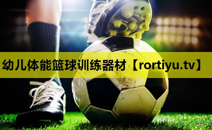幼儿体能篮球训练器材