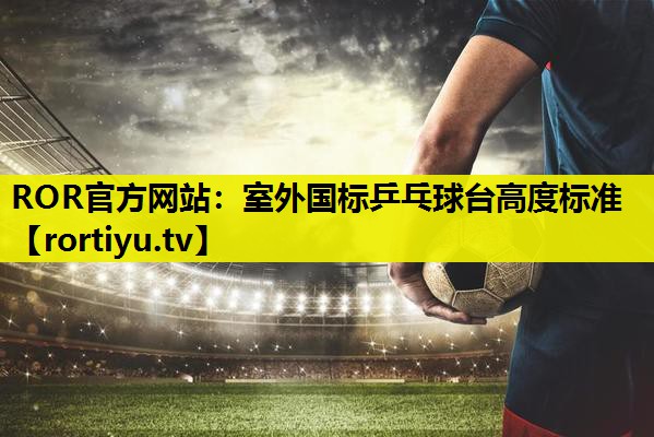 室外国标乒乓球台高度标准