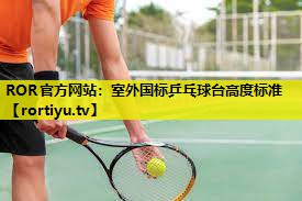 室外国标乒乓球台高度标准