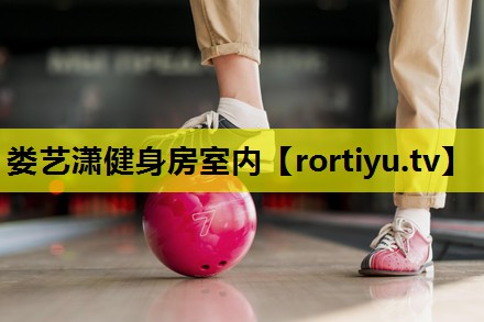 娄艺潇健身房室内