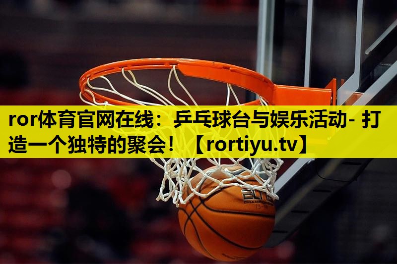 乒乓球台与娱乐活动- 打造一个独特的聚会！