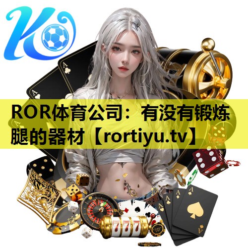 有没有锻炼腿的器材