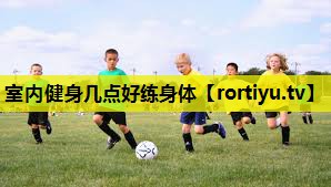 室内健身几点好练身体