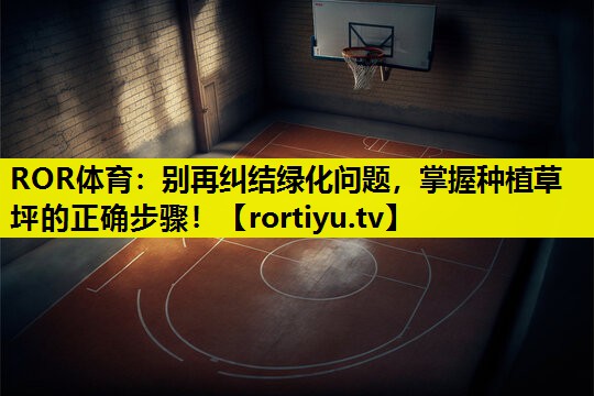 别再纠结绿化问题，掌握种植草坪的正确步骤！