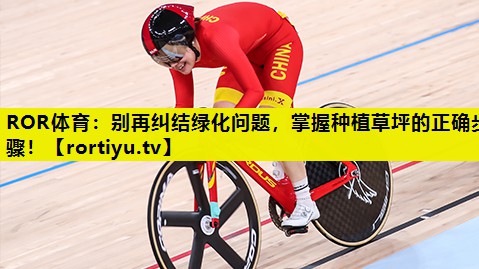 别再纠结绿化问题，掌握种植草坪的正确步骤！