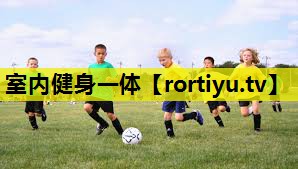 室内健身一体