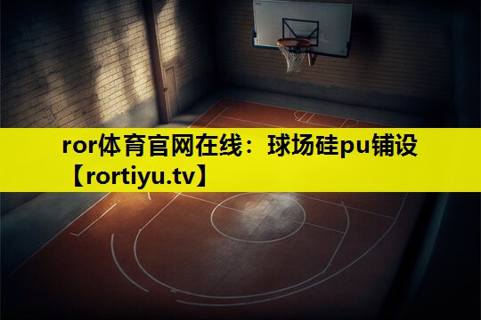 球场硅pu铺设