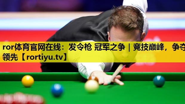 发令枪 冠军之争｜竞技巅峰，争夺领先