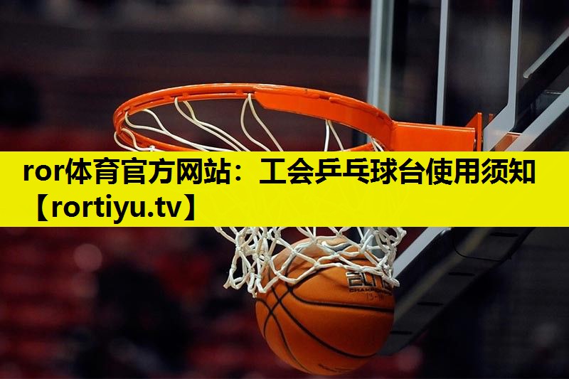 工会乒乓球台使用须知