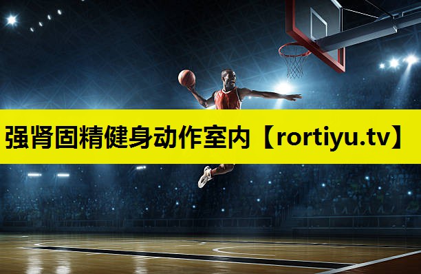强肾固精健身动作室内