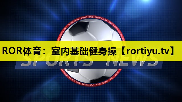室内基础健身操