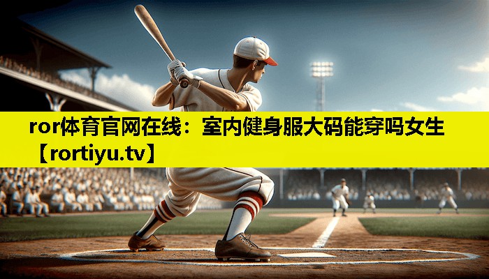 室内健身服大码能穿吗女生