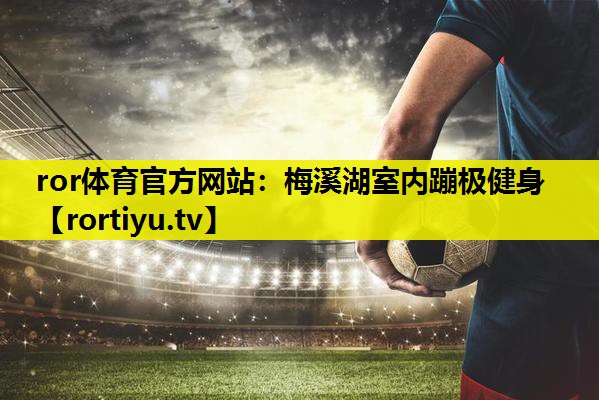 梅溪湖室内蹦极健身
