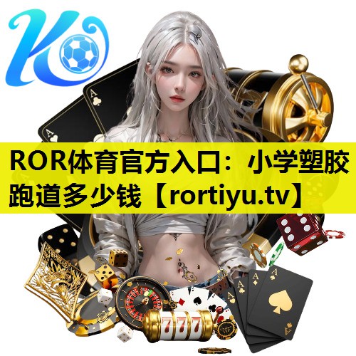 小学塑胶跑道多少钱