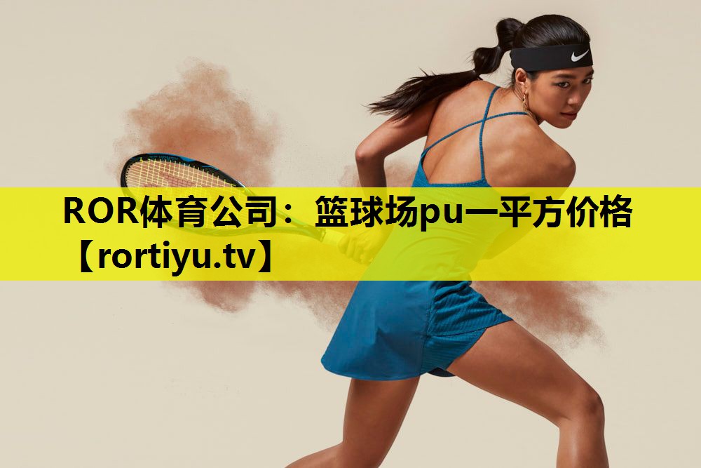 篮球场pu一平方价格