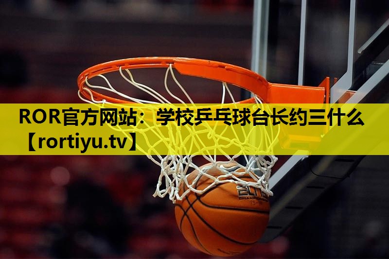 学校乒乓球台长约三什么