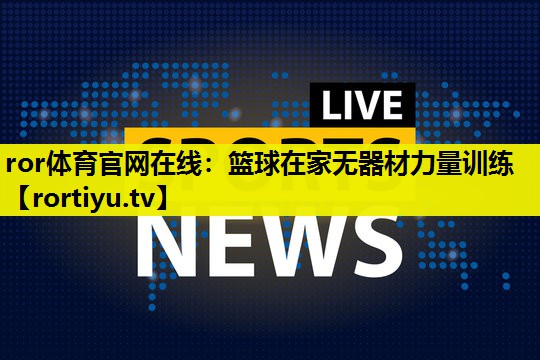 篮球在家无器材力量训练