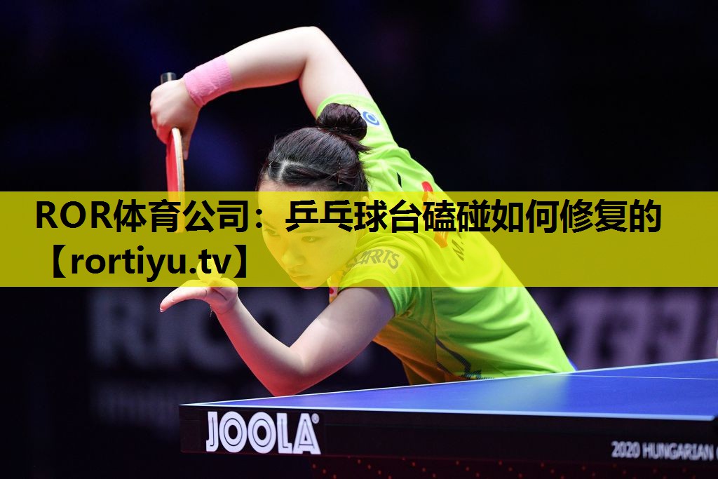 乒乓球台磕碰如何修复的