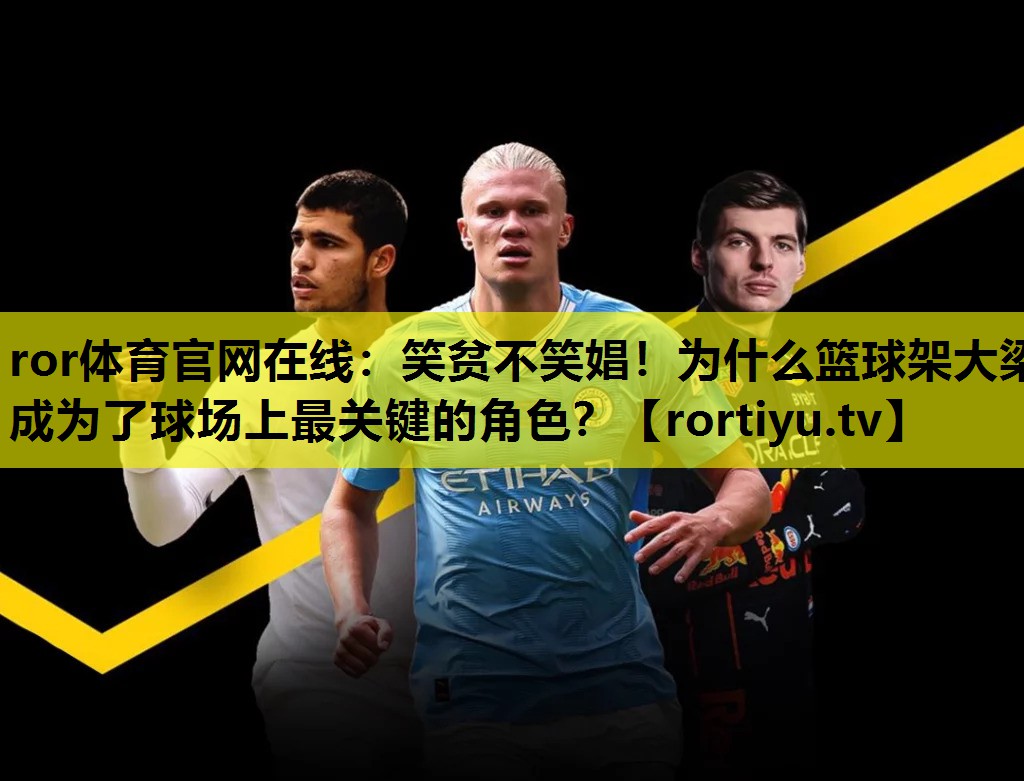 笑贫不笑娼！为什么篮球架大梁成为了球场上最关键的角色？