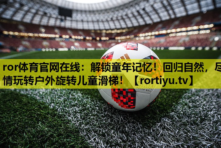 解锁童年记忆！回归自然，尽情玩转户外旋转儿童滑梯！