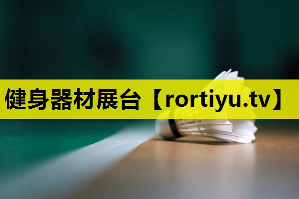 健身器材展台
