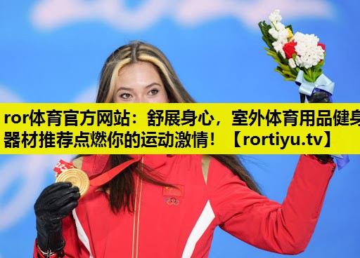 舒展身心，室外体育用品健身器材推荐点燃你的运动激情！