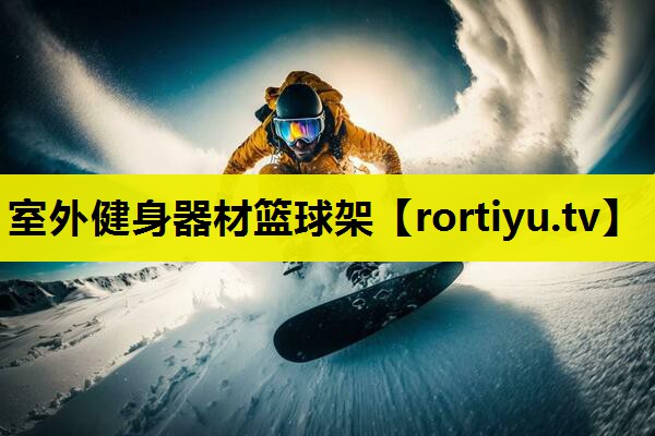 室外健身器材篮球架