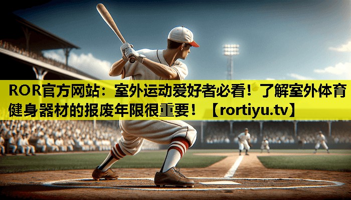 室外运动爱好者必看！了解室外体育健身器材的报废年限很重要！