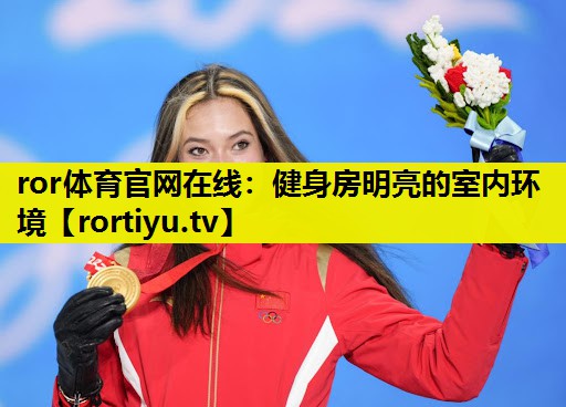 健身房明亮的室内环境