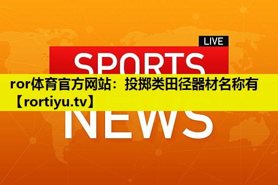 投掷类田径器材名称有