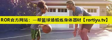 一帮篮球场锻炼身体器材