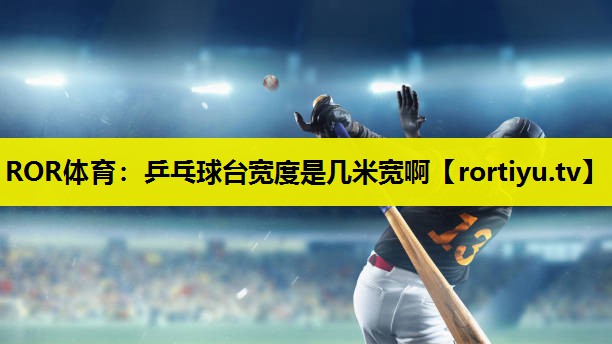 乒乓球台宽度是几米宽啊