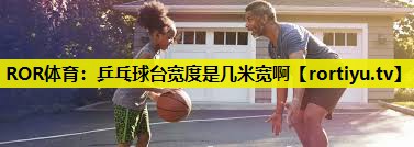 乒乓球台宽度是几米宽啊