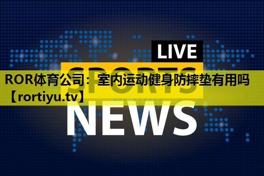 室内运动健身防摔垫有用吗