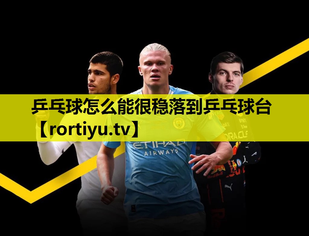 乒乓球怎么能很稳落到乒乓球台