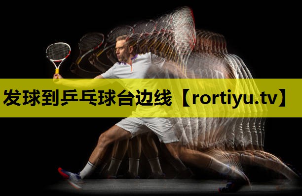 发球到乒乓球台边线